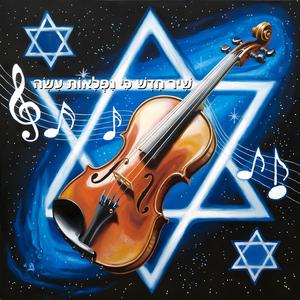 שיר חדש כי נפלאות עשה