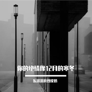你的绝情像12月的寒冬