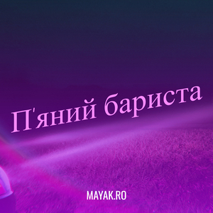 П'яний бариста