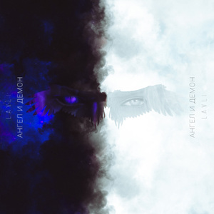 Ангел и Демон