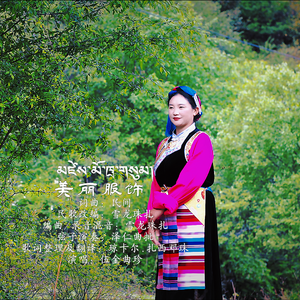 美丽服饰-伍金曲珍
