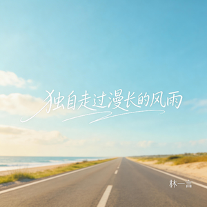 独自走过漫长的风雨