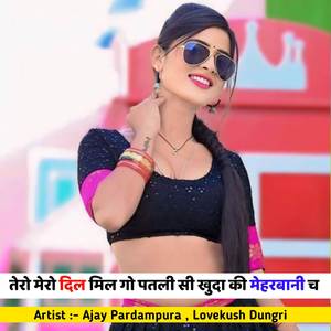 तेरो मेरो दिल मिल गो पतली सी खुदा की मेहरबानी च