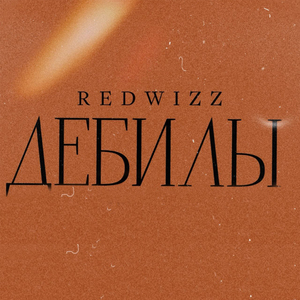 дебилы (Prod. by vieolik)