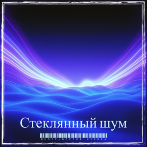 Стеклянный шум