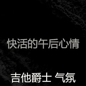 柔和的午后时刻