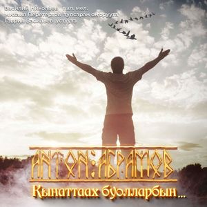 Кынаттаах буолларбын