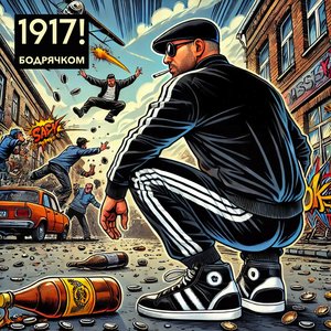 Бодрячком (Рэпер Сява Cover)