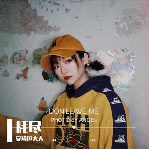 耗尽 cover 薛之谦 郭聪明（翻自 魏晗(懋懋)）