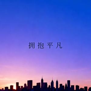 拥抱平凡