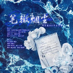 笔辙烟尘（邓孝慈2021年生贺曲）