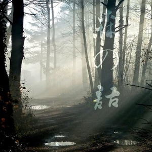 森之语[森の語]