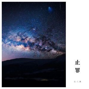 止罪