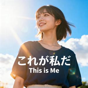 これが私だ (This is Me)