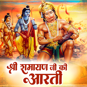 श्री रामायण जी की आरती