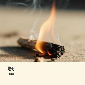 熄灭 (Cover 陆卡斯 & 江易泽)