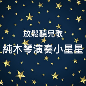 小星星 變奏曲2