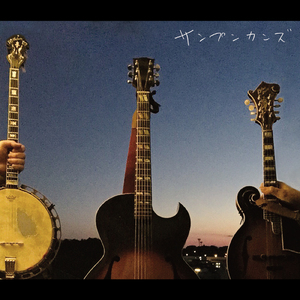 あの頃 (feat. 丸山朝光, 松葉ケガニ & 高木大丈夫)