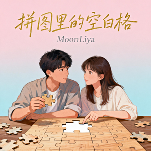 拼图里的空白格