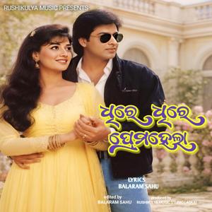 Dhire dhire prema hela ଧିରେ ଧିରେ ପ୍ରେମ ହେଲା