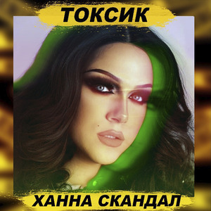 Токсик