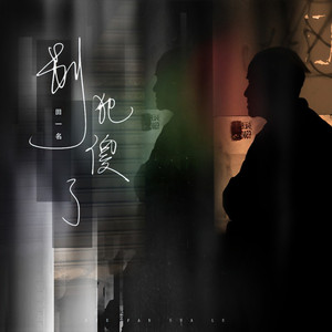 别犯傻了 (伴奏)