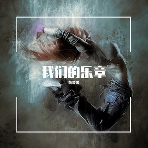 5.24 我们的乐章 _MMM