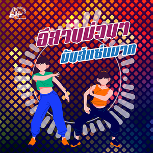 เหมิดคำสิเว่า