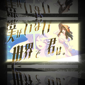 僕がいない世界で君は。