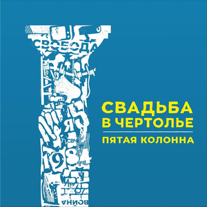 Пятая колонна