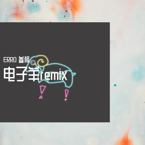 某幻君-电子羊remix（ERRO 叁條 remix）