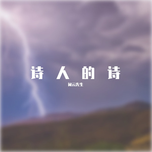 诗人的诗