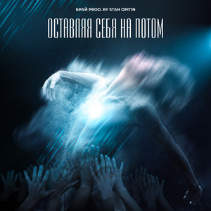 Оставляя себя на потом (Original Mix)