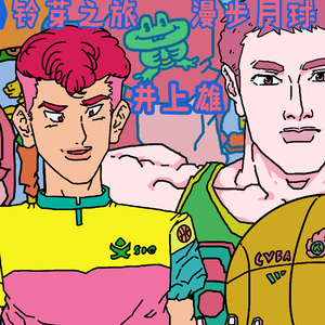 铃芽之旅 漫步月球