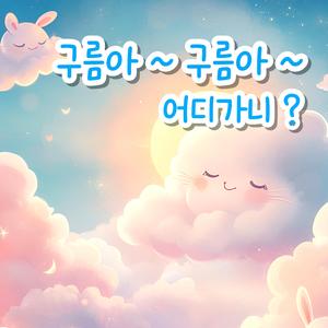 구름아~ 구름아~ 어디가니?