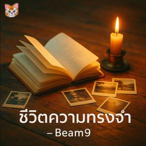 ชีวิตความทรงจำ (Rock Pop Ballad - Beam9)