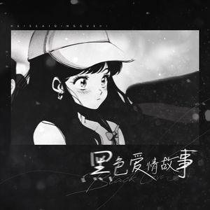 黑色爱情故事
