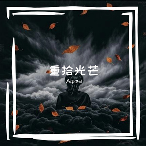 《重拾光芒》