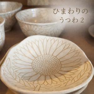 ひまわりのうつわ２