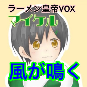 風が鳴く