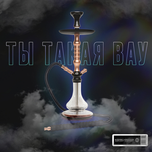 ТЫ ТАКАЯ ВАУ