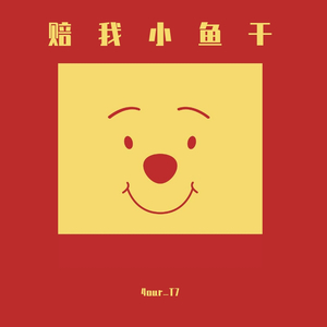 赔我小鱼干（Prod by.Eli）