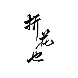 折花也（cover：马正阳、陈张太康）