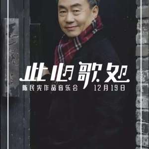 陈民宪个人作品音乐会形象片音乐