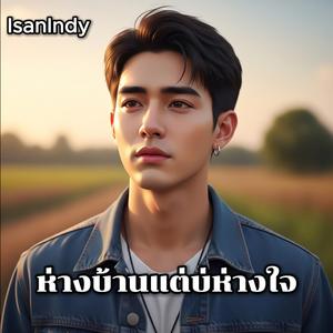ห่างบ้านแต่บ่ห่างใจ