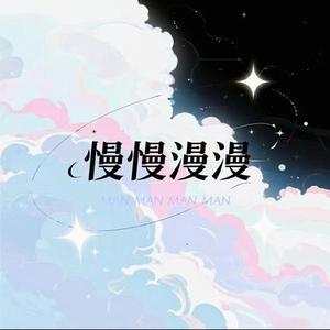 慢慢漫漫