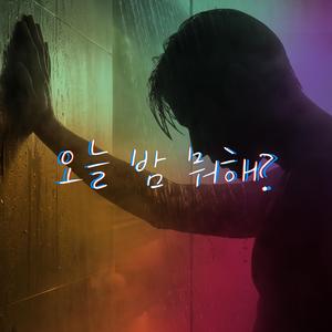 오늘 밤 뭐해