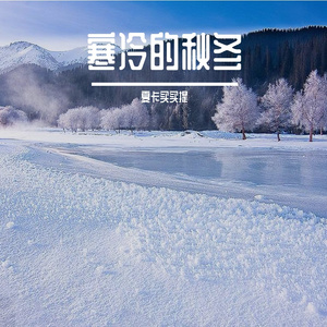 寒冷的秋冬 伴奏