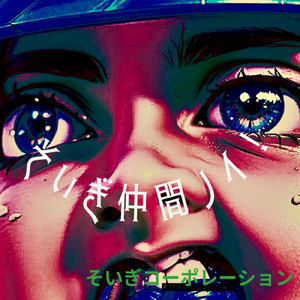 そいぎ仲間ノイ (Rock Ver.)