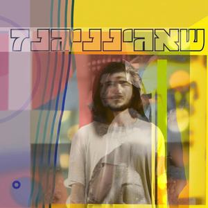 תמיד עם הגאנג (feat. נועם שירי)